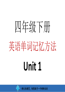 四年级下学期Unit-1单词记忆方法