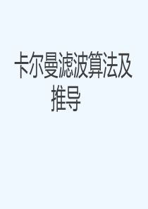 卡尔曼滤波算法(含详细推导)