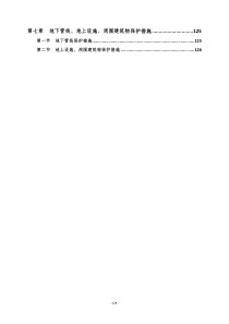 7-第七章--地下管线、地上设施、周围建筑物保护措施