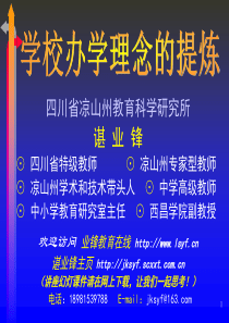 特色学校建设与学校办学理念的提炼概要