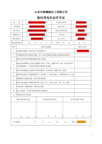 临时用电作业许可证
