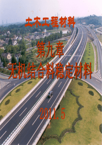 土木工程材料10第九章无机结合料稳定材料