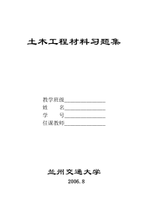 土木工程材料习题集