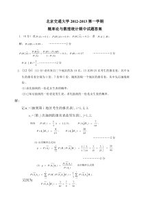 北京交通大学2010-2013第一学期概率论与数理统计期中试题答案