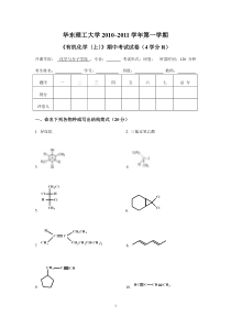 大学2010-2011有机化学(上)期中考试试卷及答案