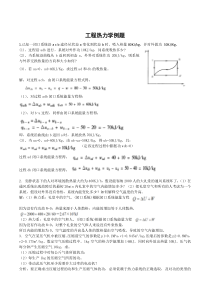 工程热力学例题