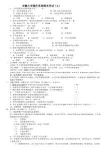 安徽大学操作系统期末试题(含答案)