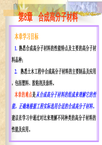 土木工程材料第8章-合成高分子材料