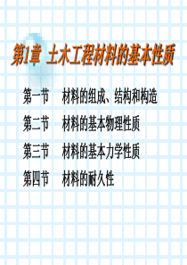 土木工程材料第一章材料的基本性质