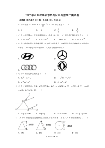 2017年山东省泰安市岱岳区中考数学二模试卷-0