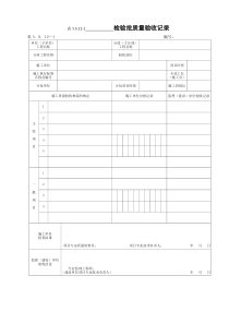 DLT-5210.1-2012-电力建设施工质量验收及评价规程-第1部分土建工程--配套表格