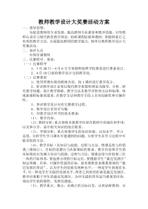 教学设计比赛方案