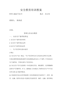 公司管理人员安全教育教案