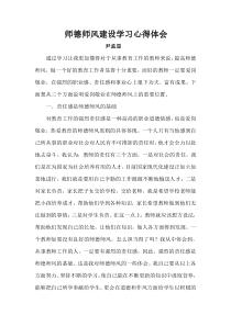 师德师风建设学习心得体会