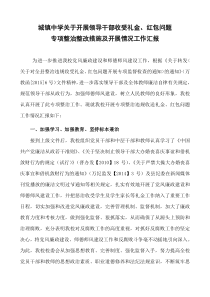 城镇中学关于开展领导干部收受礼金、红包问题专项整治整改措施及开展情况工作汇报