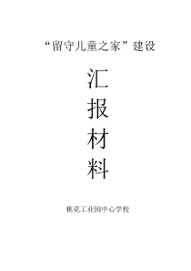 留守儿童之家建设汇报材料