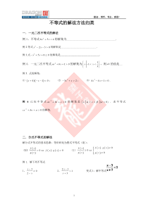 不等式解法大全(绝对值不等式-分式不等式-一元二次不等式-含参不等式-高次不等式)