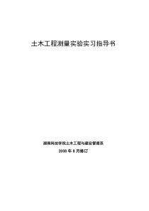 土木工程测量实验实习指导书