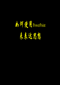 如何在POWERPOINT上使用图表来表达思想