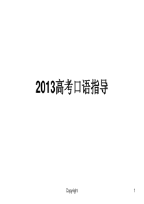 2013广东高考口语指导--Part-A+Part-B+Part-C