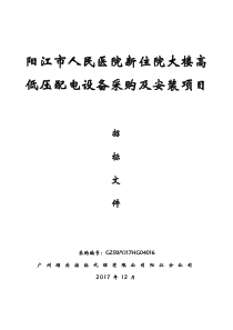 阳江人民医院新住院大楼高低压配电设备采购及安装项目