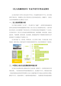 《无人机操控技术》专业开设可行性论证报告