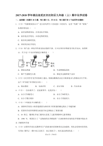 2017-2018学年湖北省武汉市汉阳区九年级(上)期中化学试卷