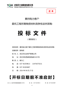 高低压开关柜投标文件——商务部分