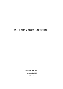 中山市综合交通规划