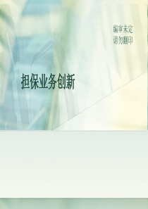 担保公司业务创新