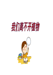 《我们离不开植物》优质公开课PPT