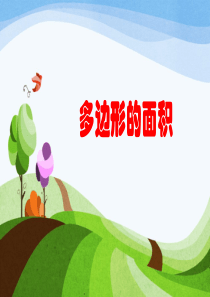 五年级-多边形的面积