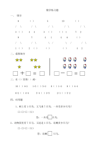 幼儿园大班数学练习题(10以内)