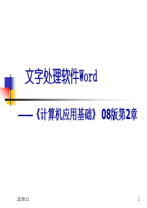 大一计算机应用基础PPT 005办公自动化软件深入--word 可做复习用