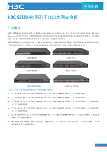 H3C-S5130-HI系列交换机宣传彩页