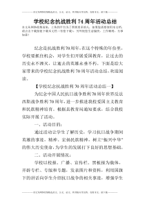 学校纪念抗战胜利74周年活动总结