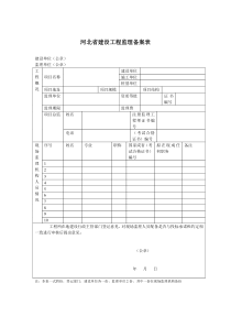 河北省建设工程施工阶段监理机构人员登记