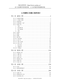 土木建筑工法施工组织设计(doc 384)