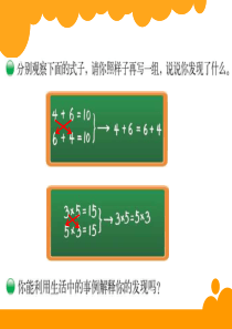 新北师大版四年级数学上册《加法交换律和乘法交换律》课件