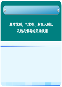 气雾剂装置正确使用