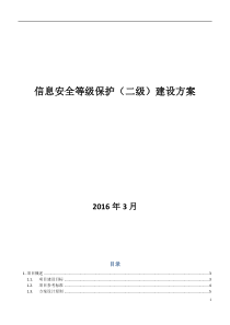 信息安全等级保护建设方案