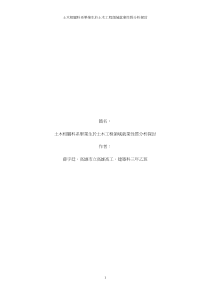 土木相关科系毕业生於土木工程领域就业性质分析探讨