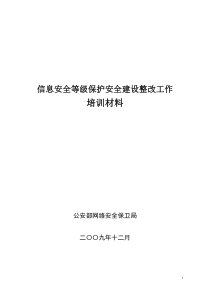 信息安全等级保护安全建设整改工作培训材料