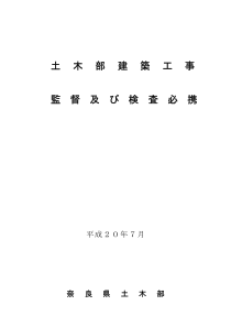 土木部建筑工事监督及検査必携