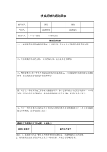 绩效反馈沟通记录表