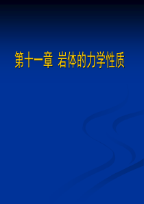 土的工程性质_11章_岩体的力学性质