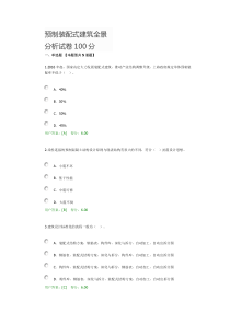 预制装配式建筑全景分析试卷100分