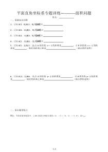 平面直角坐标系专题训练--面积问题