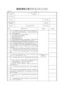 施土表32建筑防腐蚀工程强制性条文执行记录表