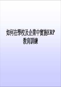 如何在学校及企业中实施ERP